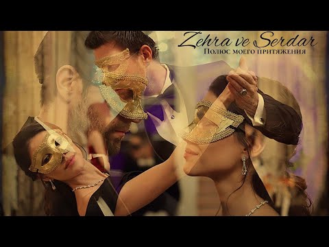 Видео: Зехра и Сердар - Полюс моего притяжения (Zehra ve Serdar) #teşkilat #разведка #zehser #зехсер