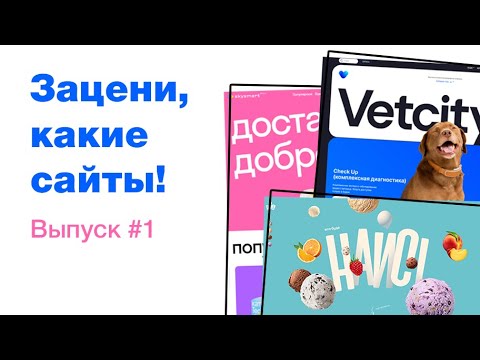 Видео: Смотрим крутые сайты и вдохновляемся! ui/ux дизайн, обзор сайтов. UI/UX дизайн