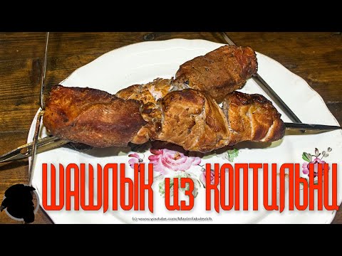 Видео: КОПЧЕНЫЙ ШАШЛЫК (Эксперименты по копчению) SMOKED SHISH KEBAB