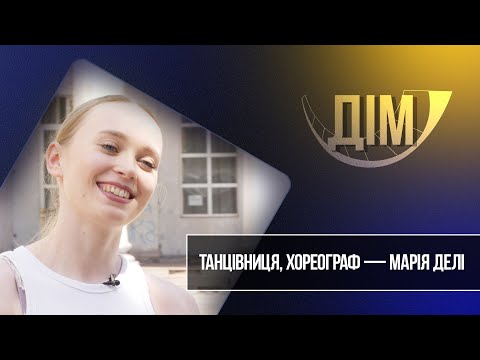 Видео: «Дім». Марія Делі — танцівниця, хореограф