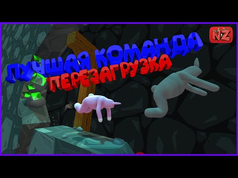 Видео: ЛУЧШАЯ КОМАНДА: ПЕРЕЗАГРУЗКА / Приколы, Фейлы, Баги, Монтаж