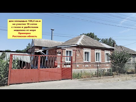 Видео: Дом 106,4 кв. м на участке 19 соток недалеко от моря рядом с Таганрогом