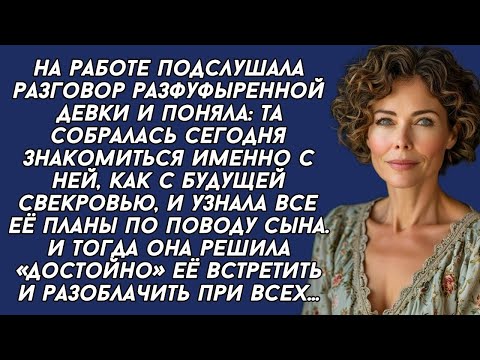 Видео: Подслушала разговор одной девицы и поняла что это будущая невестка, и тогда решила её проучить...