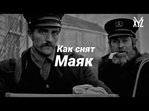 Видео: Как снят Маяк. Самый полный разбор фильма
