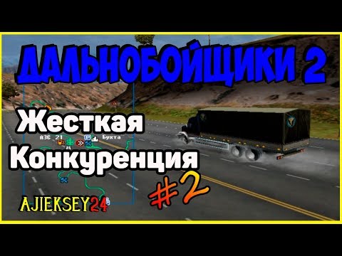 Видео: Дальнобойщики 2 ▶ [ Hard Truck 2 - King of the Road ] ▶ #2 ▶ Жесткая Конкуренция