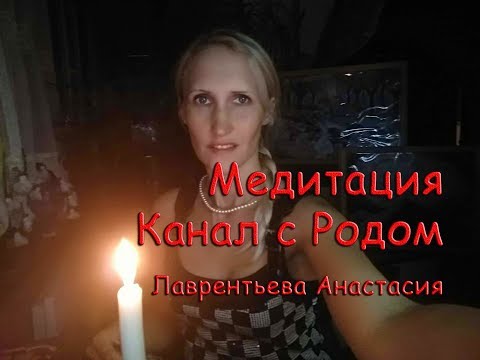 Видео: Медитация: очищение-наполнение-канал с Родом