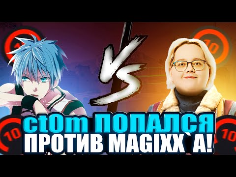 Видео: ct0m ПОПАЛСЯ ПРОТИВ MAGIXXA! ct0m СДЕЛАЛ НЕРЕАЛЬНЫЙ КЛАТЧ НА 4000 ELO!  (CS 2) #ct0m #ctom