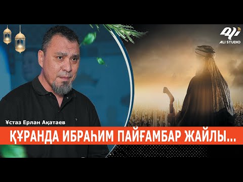 Видео: Біз Абрамның ұрпағынанбыз ба? Құранда Ибраһим а.с / Ұстаз Ерлан Ақатай