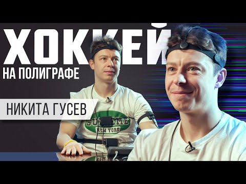 Видео: «ХОККЕЙ НА ПОЛИГРАФЕ»: Никита Гусев («Динамо» Москва) | Пиво, фигурное катание и заработная плата