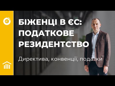 Видео: Податкове резидентство біженців в ЄС. Директива, конвенції, податки. Для біженців в Європі