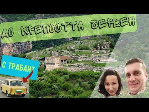 Видео: С Trabant до средновековна крепост Червен