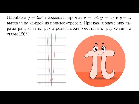 Видео: Параметр на составление треугольника (Олимпиада Phystech.International)