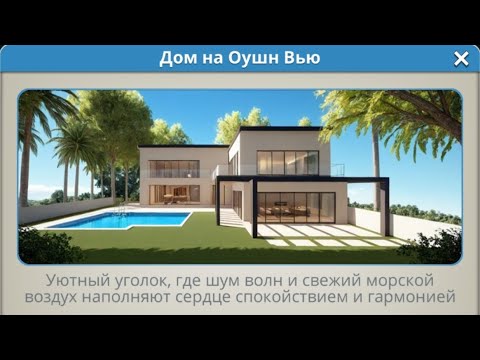 Видео: House Designer.Дом на Оушн Вью.