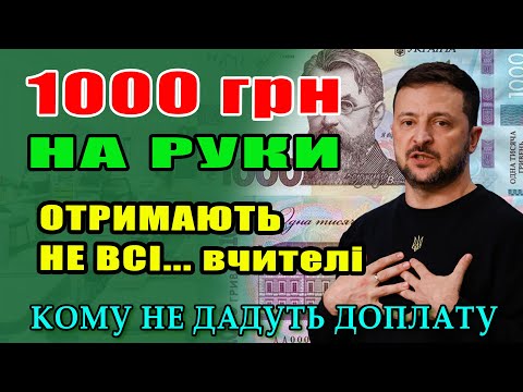 Видео: Тисячу отримають не всі ОСВІТЯНИ - кому і як дадуть виплату.