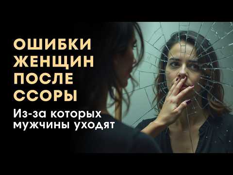 Видео: Никогда не делай этого после ссоры с мужчиной.