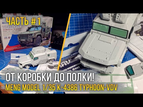 Видео: Meng Model 1/35 K-4386 Typhoon-VDV / Масштабная модель [Сборка #1 База + Тонировка бронестекла].