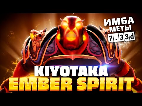 Видео: Самый метовый МИДЕР 7.33D (его пофиксят) 🔥 Ember Spirit Kiyotaka Dota 2
