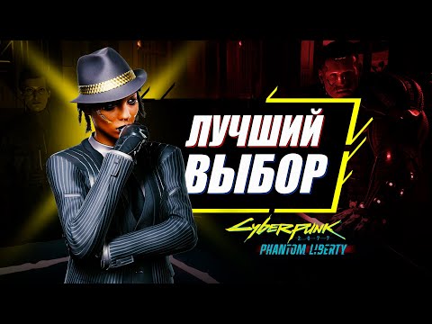 Видео: Не ОШИБИСЬ с главой Песьего Города | Все секреты квеста Междуцарствие Cyberpunk 2077 Phantom Liberty