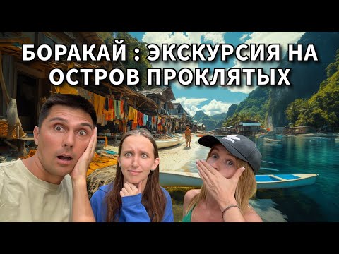 Видео: Боракай: экскурсия на остров проклятых