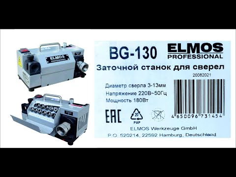 Видео: ELMOS BG-130 заточной станок для сверел - распаковка, обзор, применение, результат...пр-во Германия.