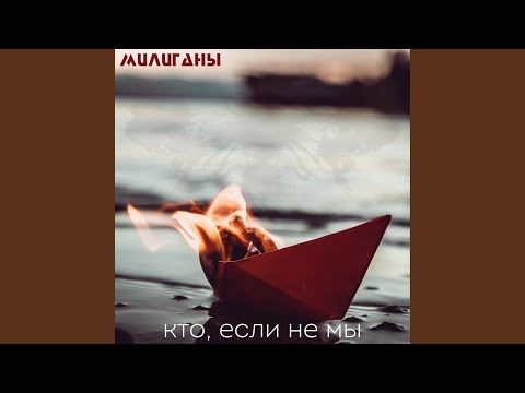Видео: Кто, если не мы
