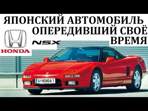 Видео: Honda NSX / ВОТ ЧТО ЗНАЧИТ БЫСТРЫЙ ЯПОНСКИЙ АВТОМОБИЛЬ.