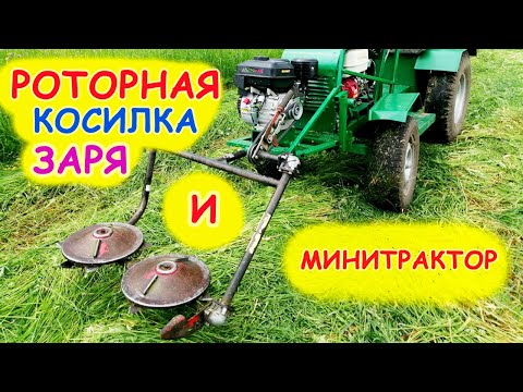 Видео: Установка РОТОРНОЙ КОСИЛКИ ЗАРЯ на МИНИТРАКТОР. СЕНОКОС на МИНИТРАКТОРЕ!!!