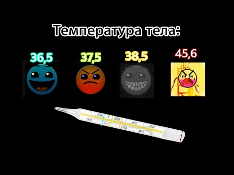 Видео: Температура твоего тела (в °С) ||| Лица ГД ||| Мемный Арбуз