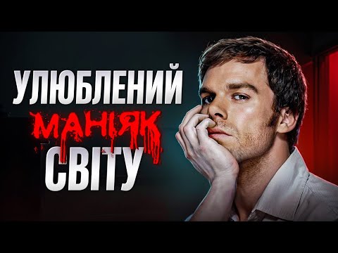 Видео: ДЕКСТЕР: ГЕНІАЛЬНИЙ початок та ЖАХЛИВИЙ кінець // ОГЛЯД СЕРІАЛУ