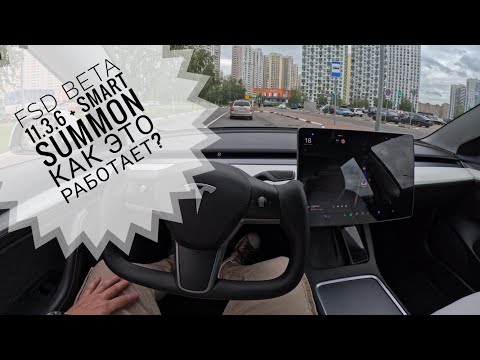 Видео: Полный автопилот в Tesla? FSD Beta + smart summon.