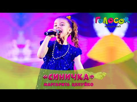 Видео: Детская песня - Синичка | Академия Голосок | Маргарита Целуйко (6 лет)