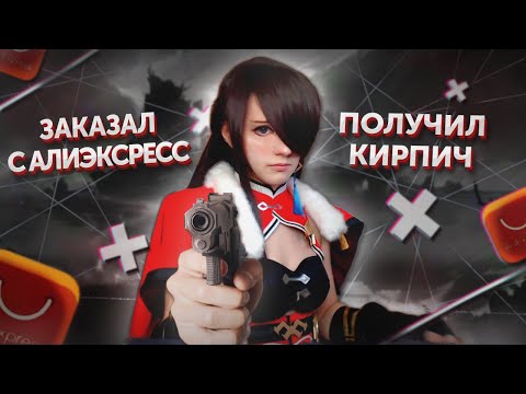 Видео: КАК МЕНЯ ХОТЕЛИ КИНУТЬ НА АЛИЭКСПРЕСС😱 КОСПЛЕЙ с АЛИКА Бэй Доу Genshin Impact