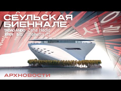 Видео: Tadao Ando в Дубае, BIG в Нью-Йорке, Биеннале в Сеуле, Snøhetta, MVRDV | Новости Архитектуры