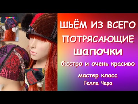 Видео: ШИКАРНАЯ ИДЕЯ ДЛЯ УТИЛИЗАЦИИ ШЬЁМ ИЗ ВСЕГО! ШАПОЧКИ ПРЕЛЕСТЬ! БЫСТРО И ОЧЕНЬ КРАСИВО МК Гелла Чара