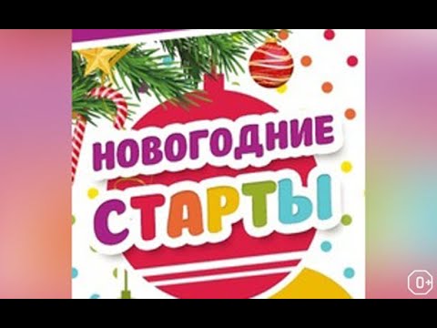 Видео: Неделя Новогодних стартов