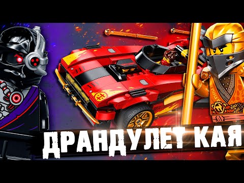 Видео: LEGO NINJAGO - ЗАРЯЖЕННАЯ ТАЧКА КАЯ