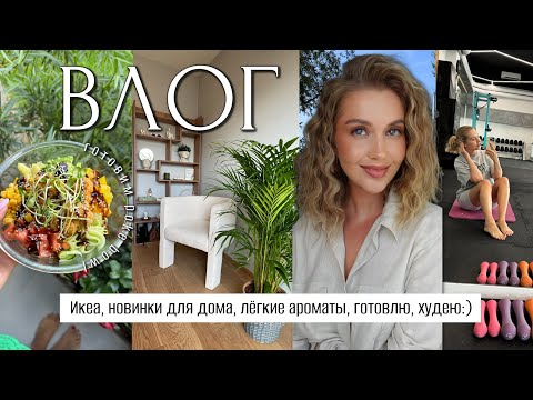 Видео: ВЛОГ: НОВИНКИ ДЛЯ ДОМА И БЫТА, ГОТОВИМ, ЛЁГКИЕ АРОМАТЫ, ПОРА ХУДЕТЬ, ЖИЗНЬ в ПОЛЬШЕ