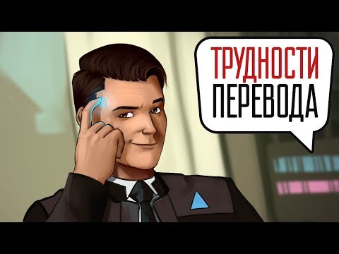 Видео: Трудности перевода. Detroit: Become Human