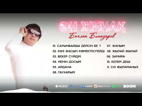 Видео: Бағлан Биназаров - Ән жинақ 2023