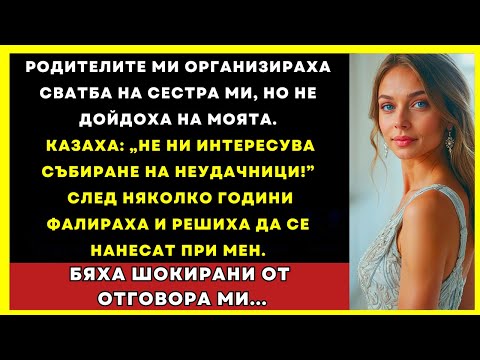 Видео: Родителите Ми Организираха Скъпа Сватба За Сестра Ми, Но Не Дойдоха На Моята...