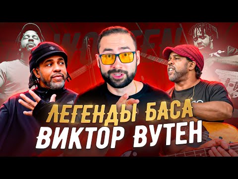 Видео: Легенды баса - Виктор Вутен (Victor Wooten)