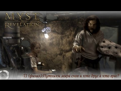 Видео: myst 4: Revelation (11 серия,финал): Путники мира снов и кто друг а кто враг?