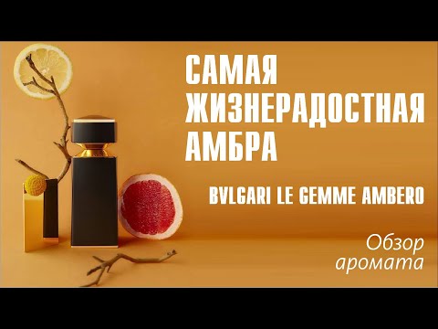 Видео: ЗОЛОТО СРЕДИЗЕМНОМОРЬЯ: BVLGARI LE GEMME AMBERO // ОБЗОР АРОМАТА // Fragrance Review