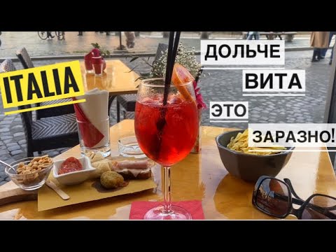 Видео: Рим / Итальянская ДОЛЬЧЕ ВИТА - это заразно! / Что носят итальянцы весной