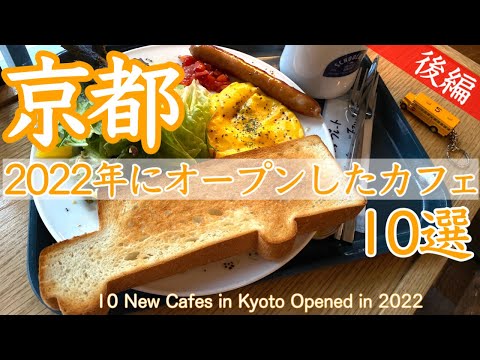 Видео: 10 рекомендуемых любимых кафе, открытых в Киото 2022 [Часть 2] Япония ☕