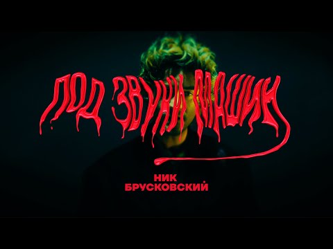 Видео: Ник Брусковский - Под звуки машин (Official Video)