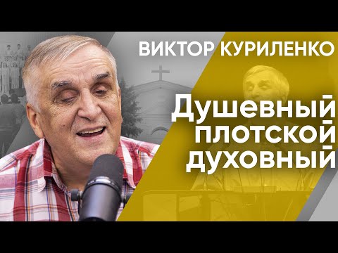 Видео: Душевный, плотской, духовный. Виктор Куриленко (аудио)