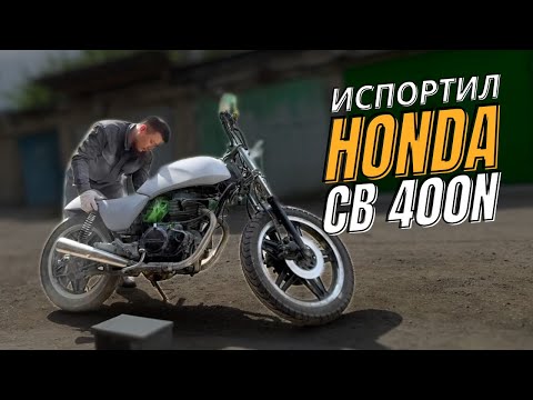 Видео: Покраска Кастомного Мотоцикла Honda CB 400N. ДЕЛАЮ TRIUMPH ИЗ ДРЕВНЕЙ ХОНДЫ