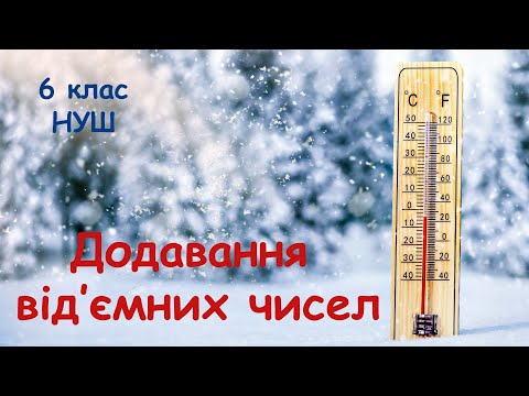 Видео: Додавання від’ємних чисел. 6 клас. НУШ