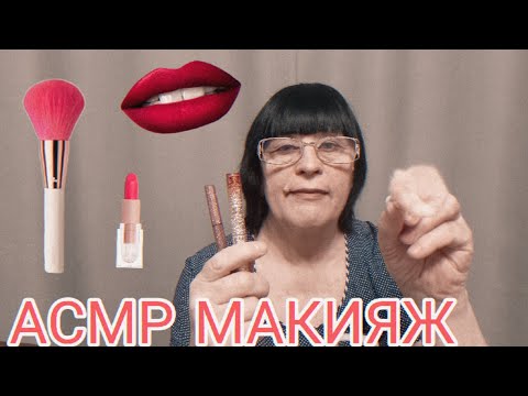 Видео: АСМР МАКИЯЖ